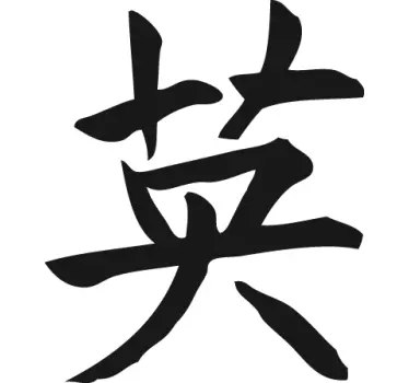Sticker vehicul curaj în chineză - TenStickers