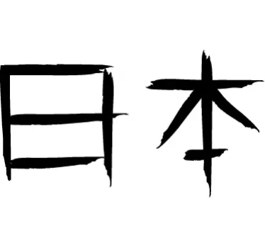 Japonia în autocolant text japonez - TenStickers